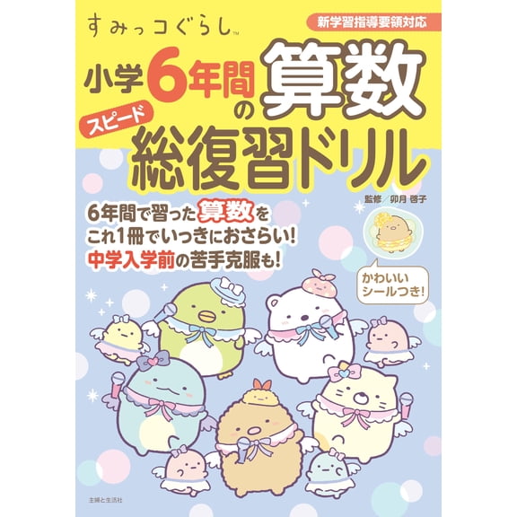 Keiko Uzuki Sumikkogurashi 6 Years Of Elementary School Math Speed Review Drill (Paperback)