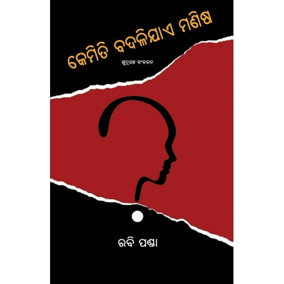 Kemiti Badalijae Manisha, (Paperback)
