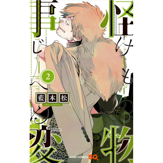 Kemono Jihen: Kemono Jihen Vol. 2 (Series #2) (Paperback)