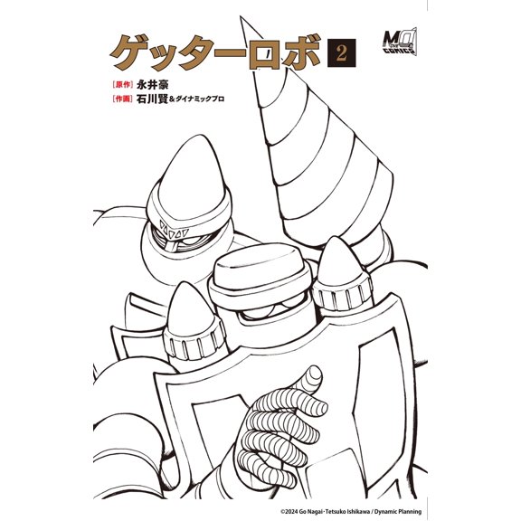 Ken Ishikawa Getter Robo 2 (Paperback)