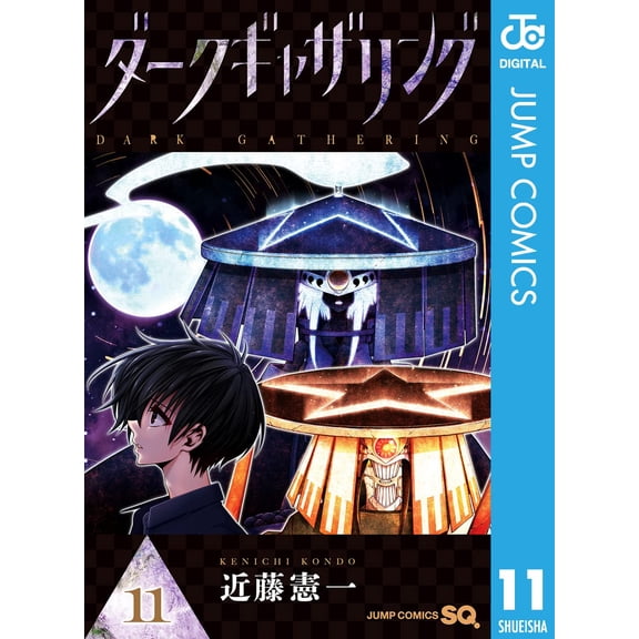 Kenichi Kondo Dark Gathering 11 (Paperback)