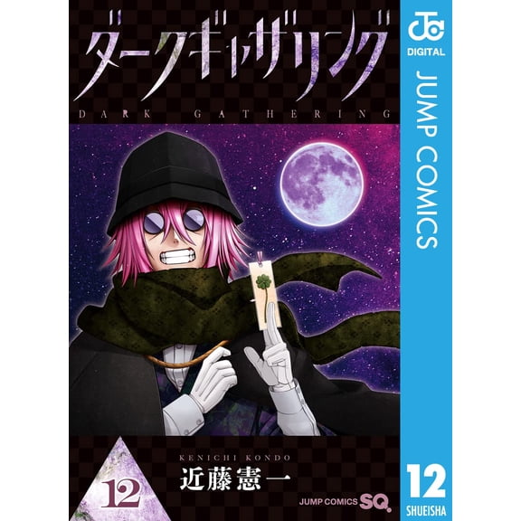 Kenichi Kondo Dark Gathering 12 (Paperback)