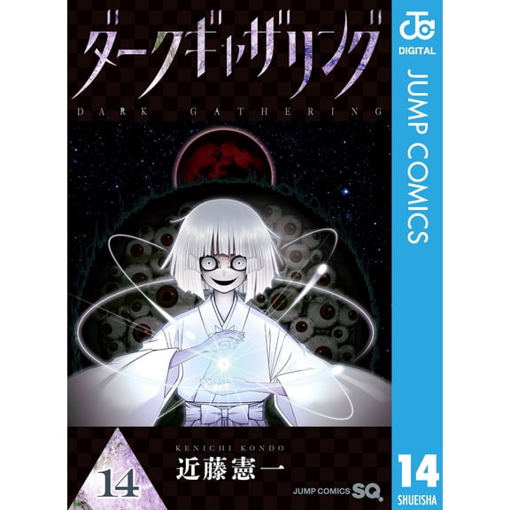 Kenichi Kondo Dark Gathering 14 (Paperback)