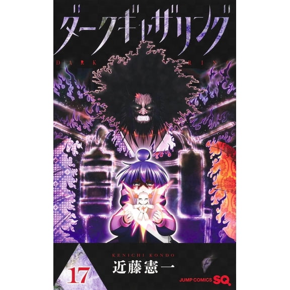 Kenichi Kondo Dark Gathering 17 (Paperback)