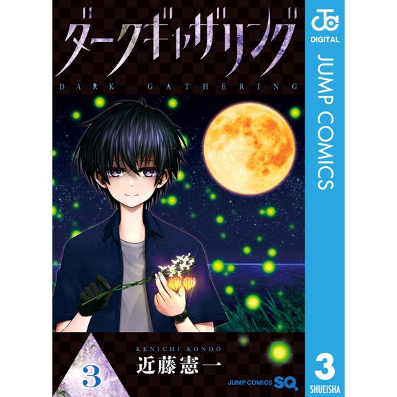 Kenichi Kondo Dark Gathering 3 (Paperback)
