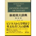 thumbnail image 1 of Pre-Owned Kenkyusha's New Japanese - English Dictionary (Hardcover) 4767420253 9784767420257, 1 of 1