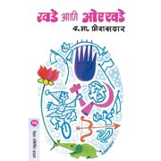 Khade Ani Orkhade, Paperback