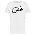 thumbnail image 1 of Khas (Special) Urdu T-Shirt Men -Image by Shutterstock, Male 3X-Large, 1 of 2