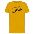 thumbnail image 1 of Khas (Special) Urdu Tee Men's -Image by Shutterstock, 1 of 2