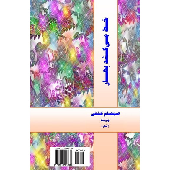 Khat Mikashad Bahaar (Spring Lines in the Sand) - In Persian: A Selection of Poetry Welcoming Spring & Nowruz