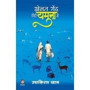 Khelat Gend Gire Yamuna Me, Paperback