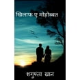 thumbnail image 1 of Khilaf e mohobbat / खिलाफ ए मोहोब्बत (Paperback), 1 of 1