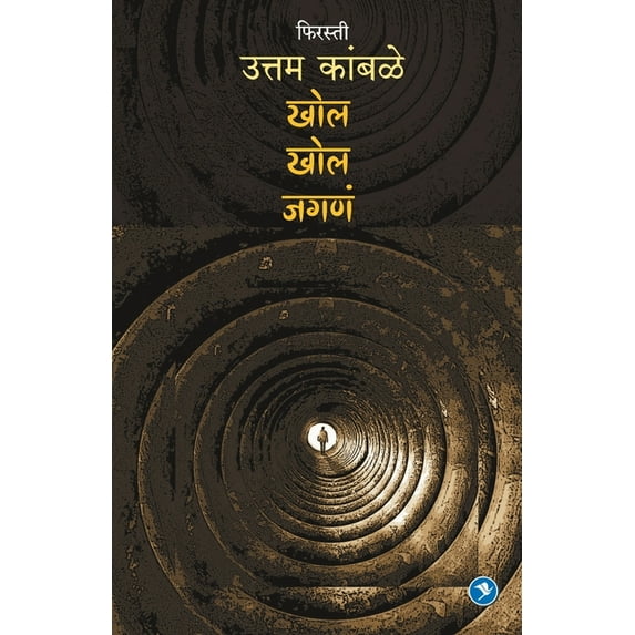 Khol Khol Jagna (Firasti-6): Uttam Kamble, (Paperback)