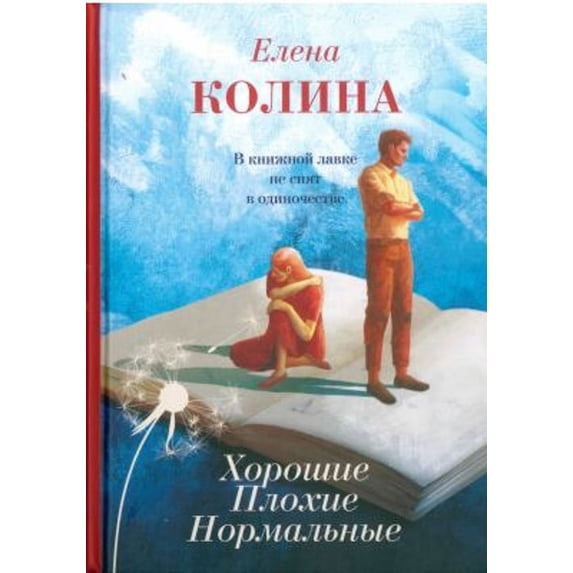 Pre-Owned Khoroshie. Plokhie. Normal'nye. (Russian Edition) (Other) 9785171272296