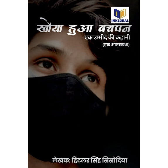 Khoya Hua Bachpan - Ek Ummeed Ki Kahani / खोया हुआ, (Paperback)