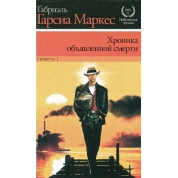 Pre-Owned Khronika ob'iavlennoi smerti (Hardcover) 5170712863 9785170712861