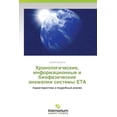 thumbnail image 1 of Khronologicheskie, Informatsionnye I Biofizicheskie Anomalii Sistemy Eta (Paperback), 1 of 1