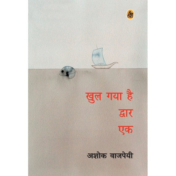 Khul Gaya Hai Dwar Ek, (Hardcover)