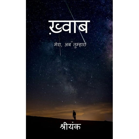 Khwaab / ख़्वाब: mera, ab tumhara...., (Paperback)