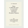 thumbnail image 1 of Kiev in 1684-1685 according to the description of the foreign servitor Patrick Gordon (Paperback), 1 of 1