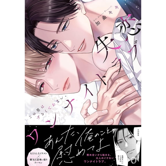 Kiki Kamori Heartbroken One-Night Stand - This Guy Is Cunning And Sweet. (Paperback)