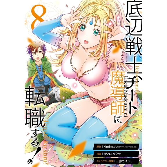Kimimaro (Ga Novel/Sb A Low-Level Warrior Becomes A Cheating Magician! (8) (Paperback)