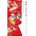 thumbnail image 1 of Kimono and the Colors of Japan (New Printing Edition), (Paperback), 1 of 1