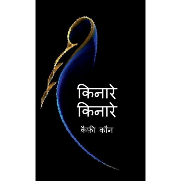 Kinare Kinare, (Hardcover)