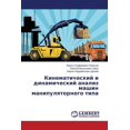 thumbnail image 1 of Kinematicheskiy I Dinamicheskiy Analiz Mashin Manipulyatornogo Tipa (Paperback), 1 of 1