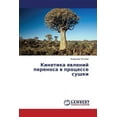 thumbnail image 1 of Kinetika Yavleniy Perenosa V Protsesse Sushki (Paperback), 1 of 1