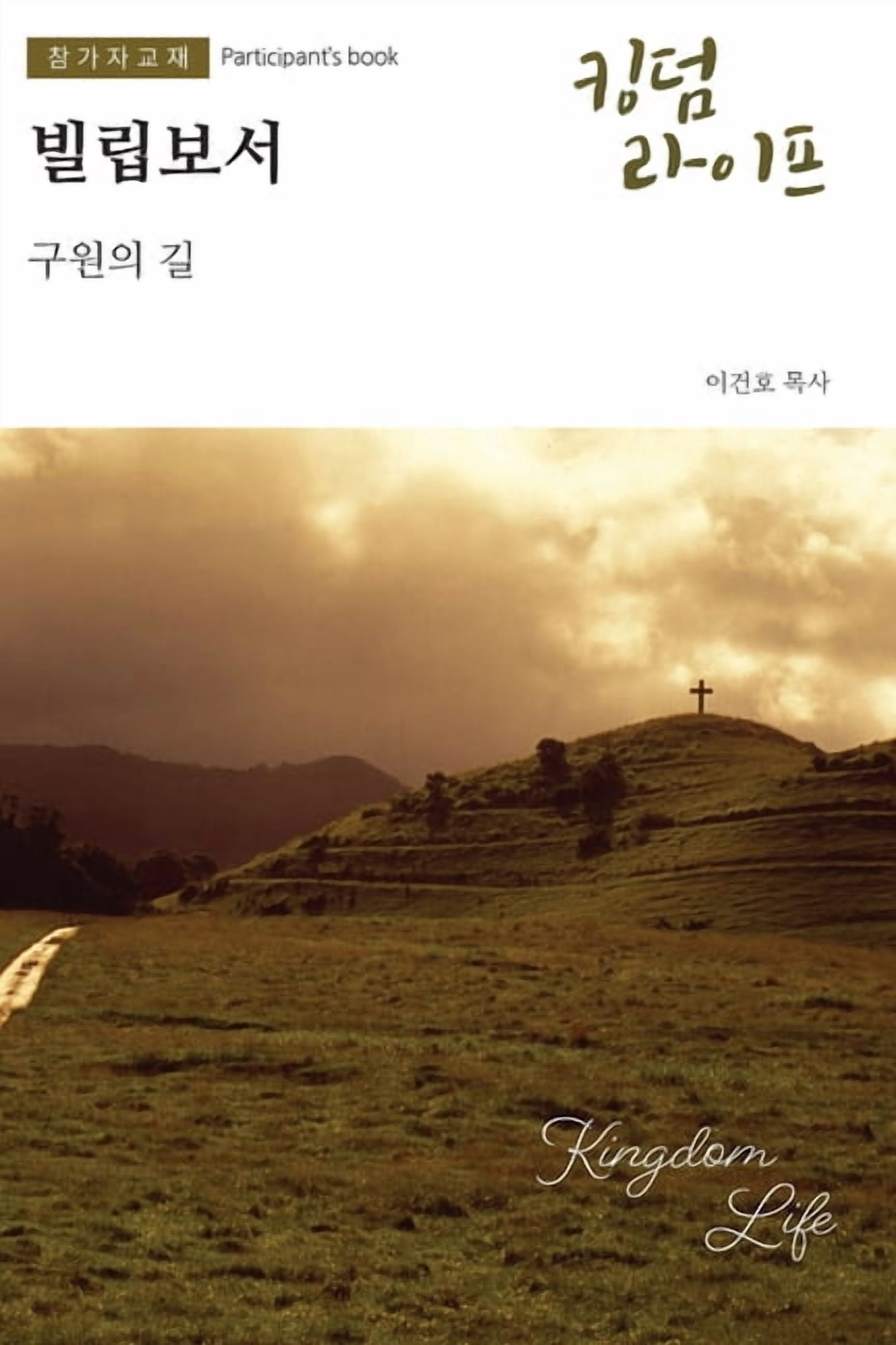 Kingdom Life Fall 2026 Participant's Book KOREAN, (Paperback)