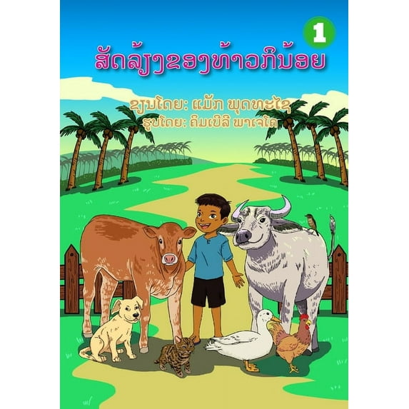 Kinoi's Domestic Animal / ສັດລ້ຽງທ&, (Paperback)