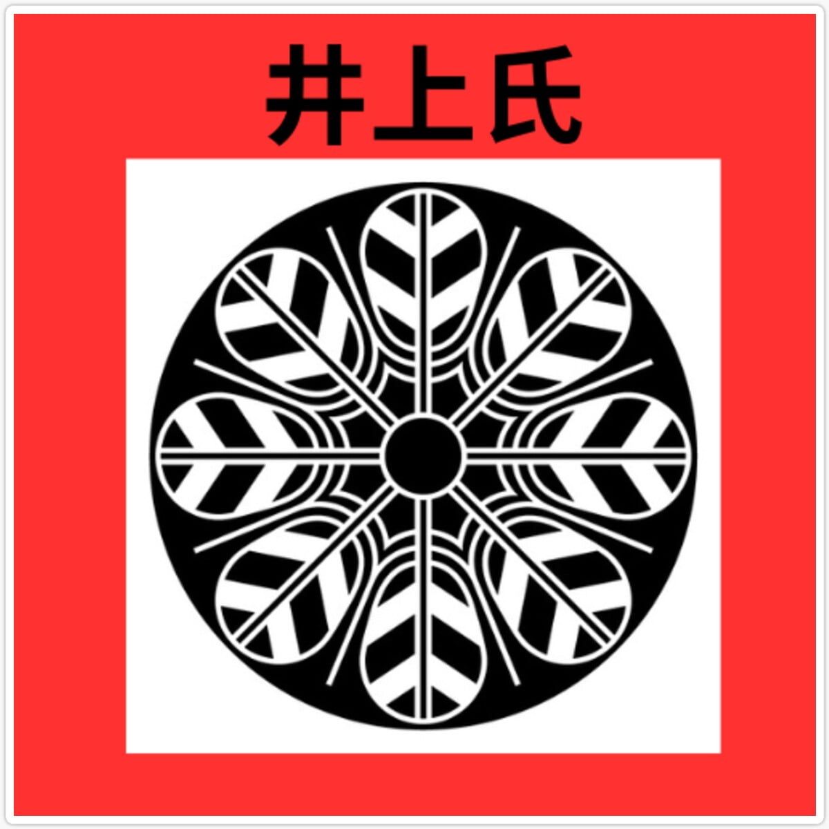 Kira Inoue clan mon Kanji Sticker Decorative Laptop, Phone Stickers ...