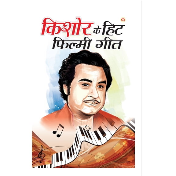 Kishore Kumar Ke Hit Filmi Geet ( , (Paperback)