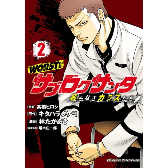 Kitahara Takeyo Worst Gaiden Saburokusanta Nameless Crows 2 (Paperback)