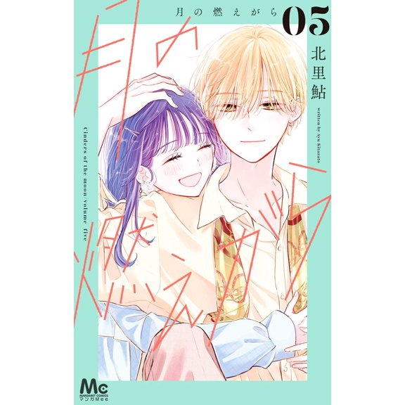 Kitasato Ayu Moon Cinders 5 (Paperback)