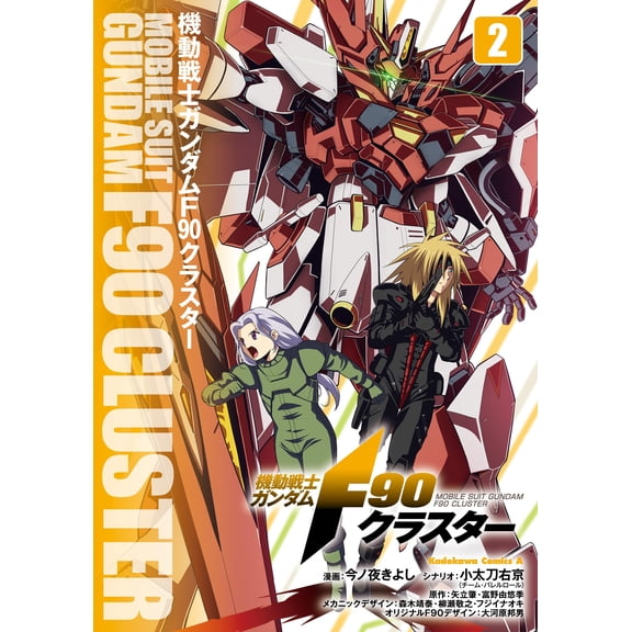 Kiyoshi Tonight Mobile Suit Gundam F90 Cluster (2) (Paperback)