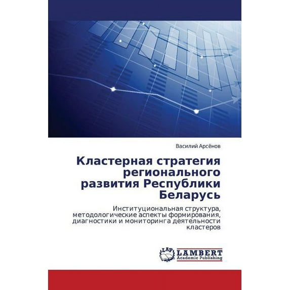 Klasternaya Strategiya Regional'nogo Razvitiya Respubliki Belarus' (Paperback)