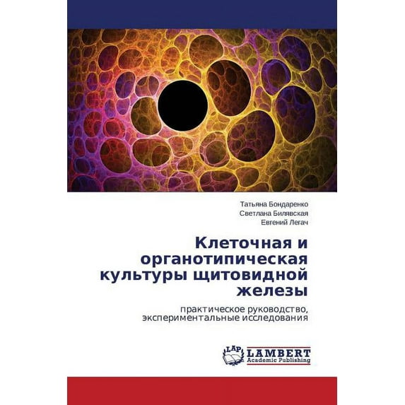 Kletochnaya i organotipicheskaya kul'tury shchitovidnoy zhelezy (Paperback)