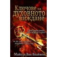 thumbnail image 1 of Kljuchove Za Duhovnoto Vizhdane: Efektivni Neshta, Koito Mozhe Da Storite, Za Da Se Otvorjat Duhovnite VI Ochi. (Paperback), 1 of 1
