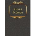 thumbnail image 1 of Kniga Esfir' (Paperback), 1 of 1