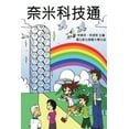 thumbnail image 1 of Knowing Nanotechnology via Comics: 奈米科技通（大眾科學普及用書） (Paperback), 1 of 1