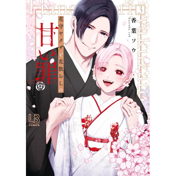 Koba Sou The Flower Guardian Yakuza And The Sweet Sin Of Flower Scattering (3) (Paperback)