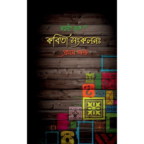 Kobita Sankalan: pratham khanda, (Paperback)