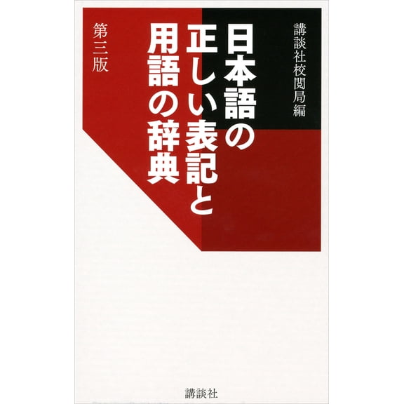 Kodansha Editorial D Dictionary Of Correct Japanese Spelling And Terminology 3Rd E (Paperback)