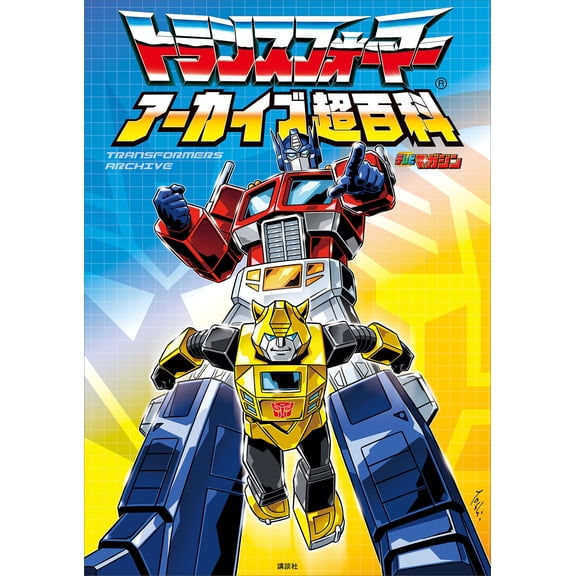 Kodansha Transformers Archive Super Encyclopedia (Paperback)