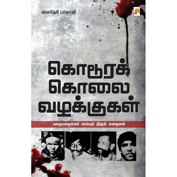 Kodoora Kolai Vazhakkugal / கொடூரக் கொலை வழக்குகள் (Paperback)