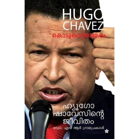 Kodunkattinoppam hugo chavez, (Paperback)