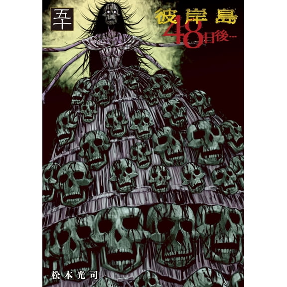 Koji Matsumoto Higanjima 48 Days Later (50) (Paperback)