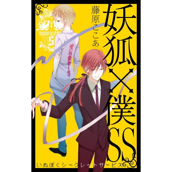 Kokoa Fujiwara Inu X Boku Ss (5) (Paperback)